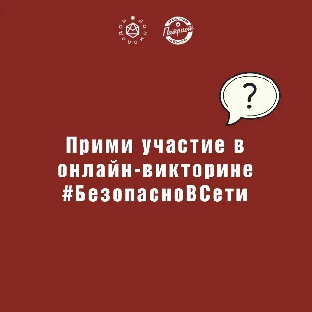 Проверь свои знания, участвуй в онлайн-викторине!