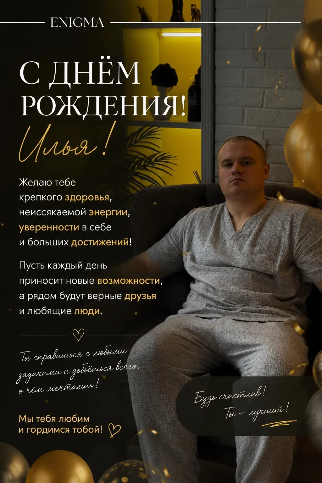 Илья, Поздравляем с днём рождения! 🎉