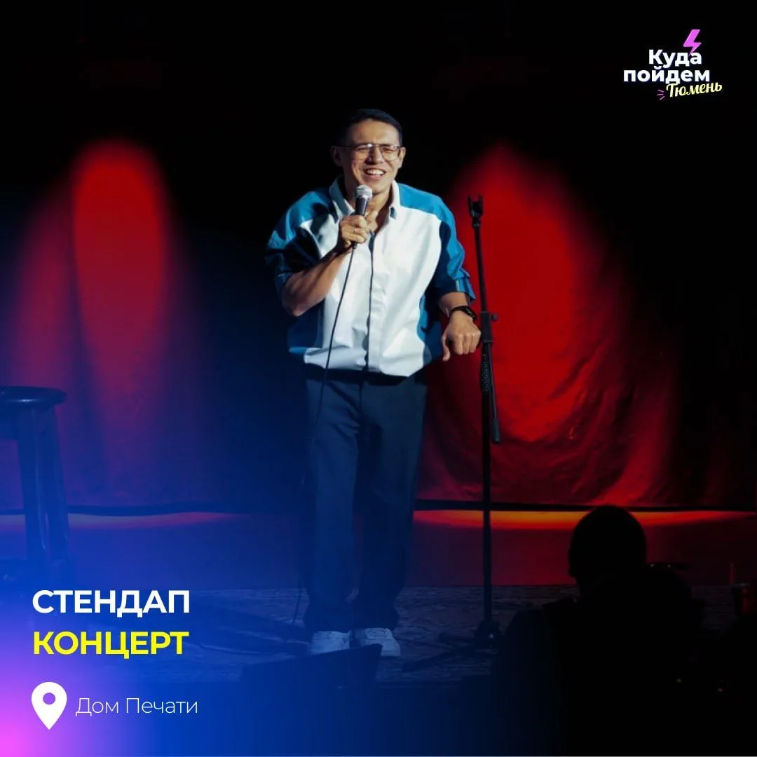Пойдем на стендап концерт