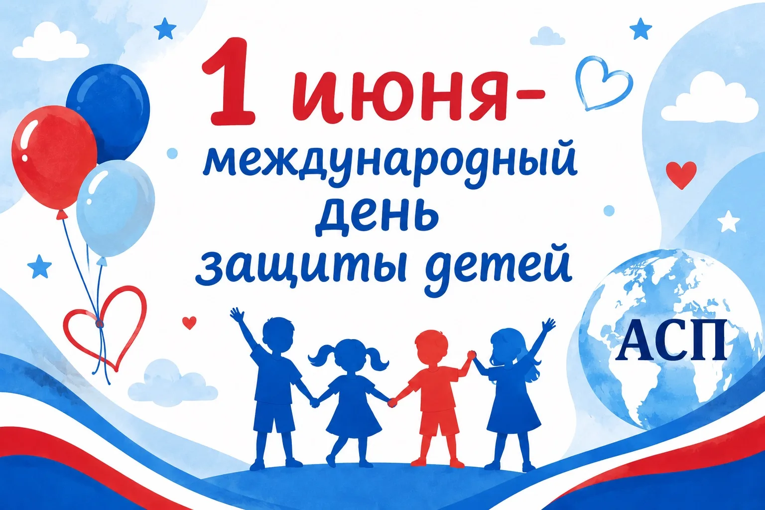 С первым днём лета, с Днём защиты детей! ☀️👧🧒

1 июня — особенный день. Он напоминает нам о том, к