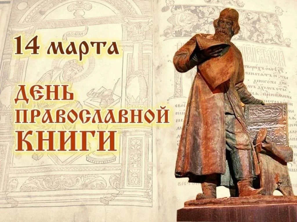📚14 марта 2026 года в России отмечается День православной книги. Этот праздник был установлен в 2009