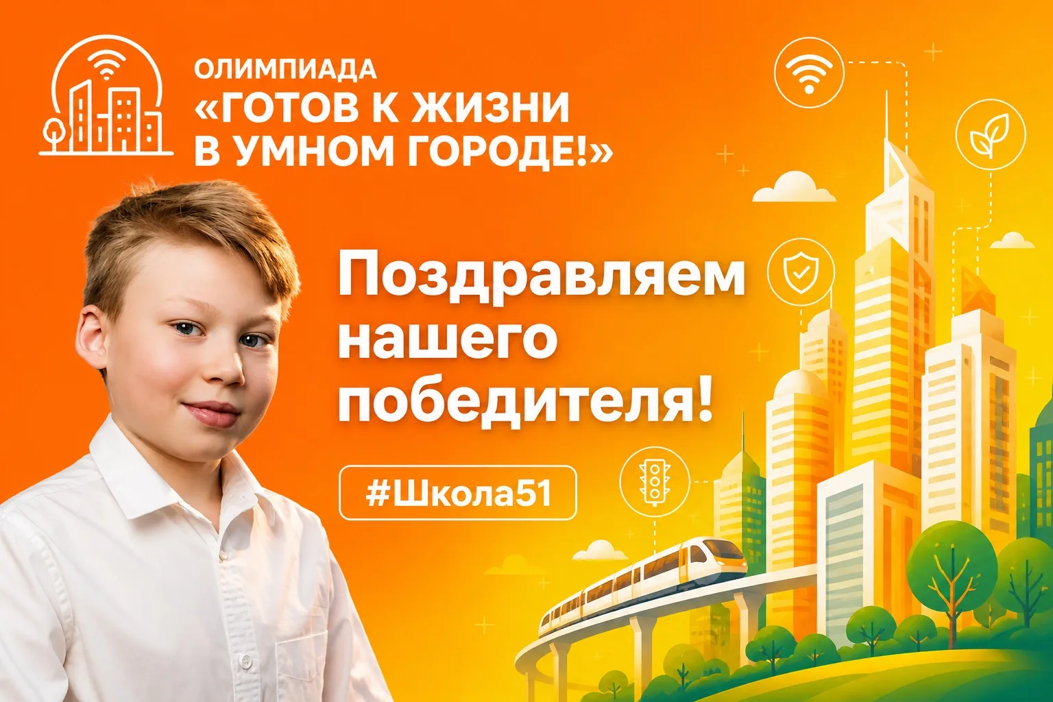 🏆 Поздравляем нашего победителя! 🏆

В олимпиаде «Готов к жизни в умном городе!» приняли участие уч