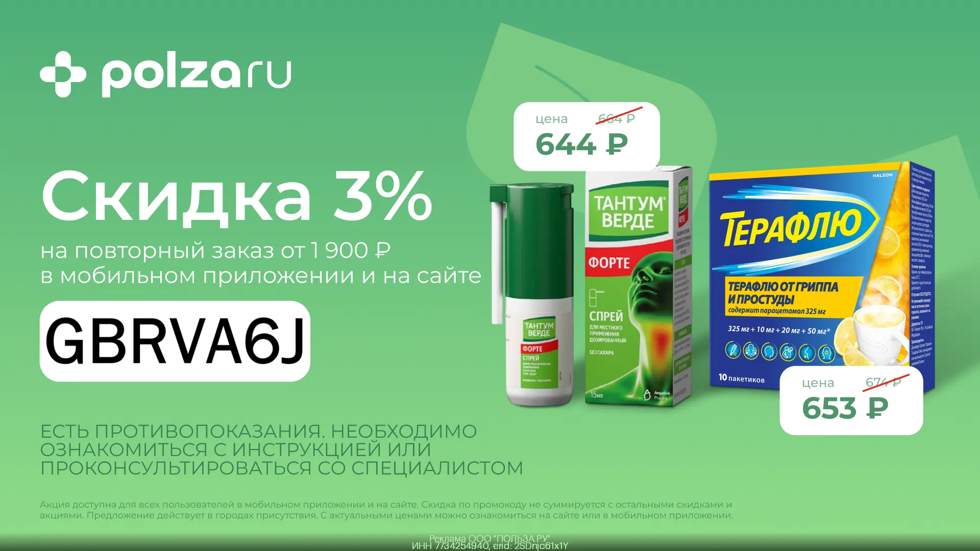 💊 Витамины и лекарства со скидкой 3% в приложении и на сайте POLZAru