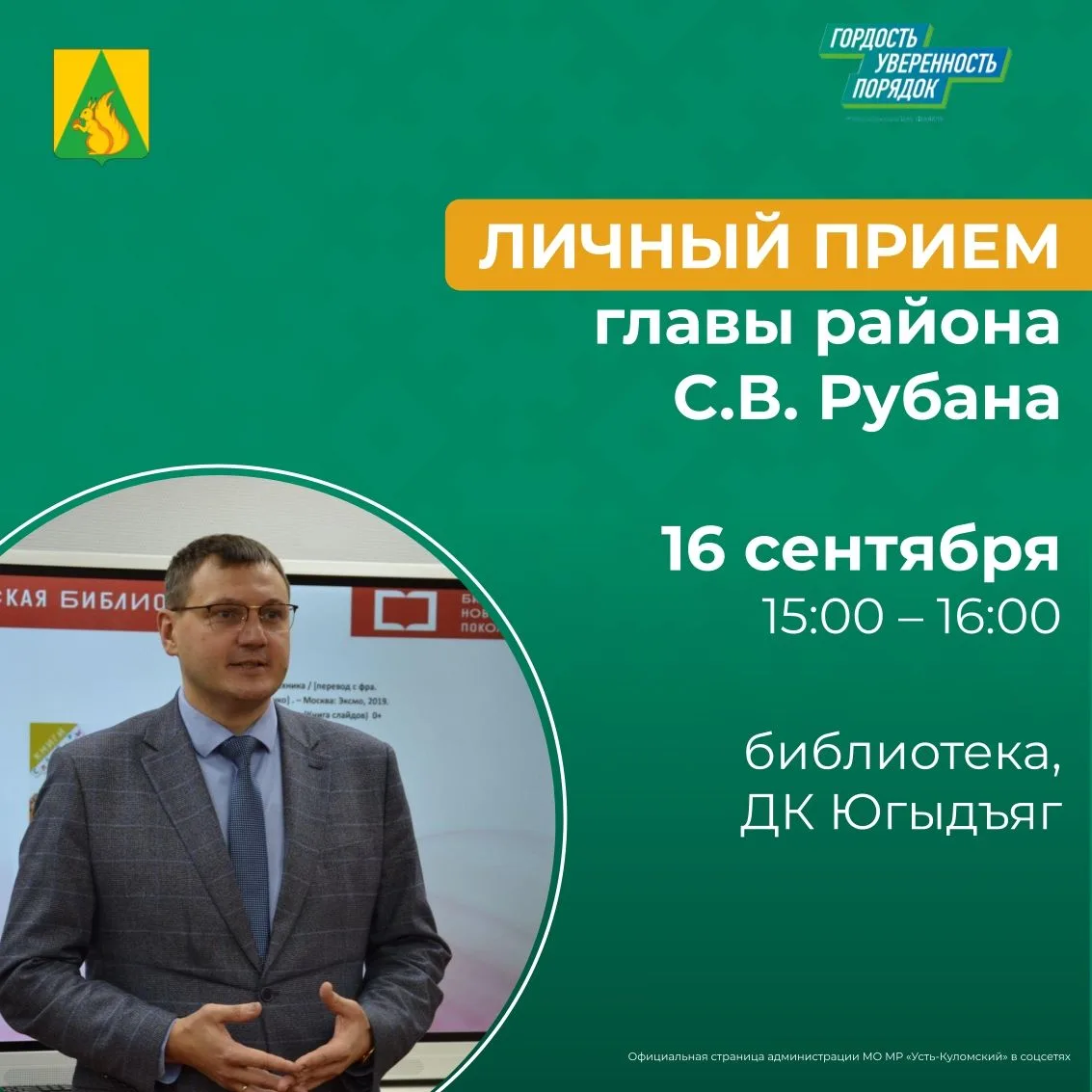 Прямой диалог с руководством района: в Югыдъяге пройдет личный приём