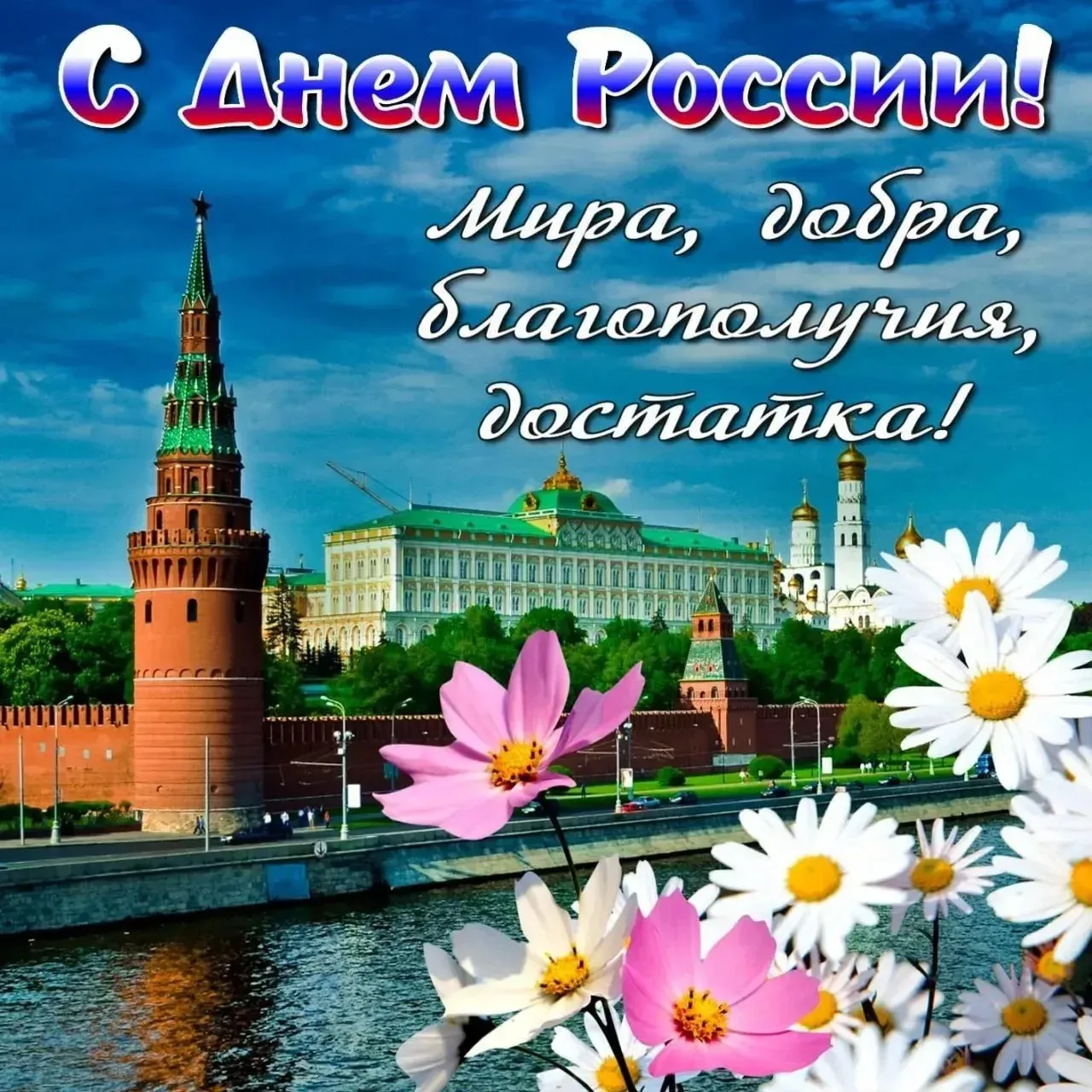 Россия и Тува

Над просторами
 светлыми, в синеве
 голубой,
День России встречает
 народ всей страно