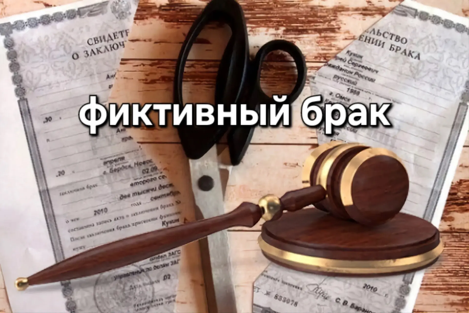 Регистрация ради выгоды: суд признал брак недействительным