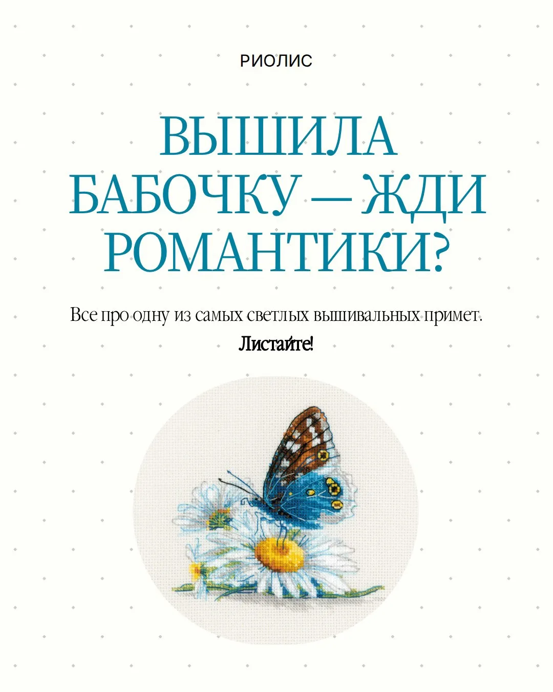 Когда нам хочется уюта, мы часто вышиваем домики, когда богатства — денежные деревья. 

А что делать
