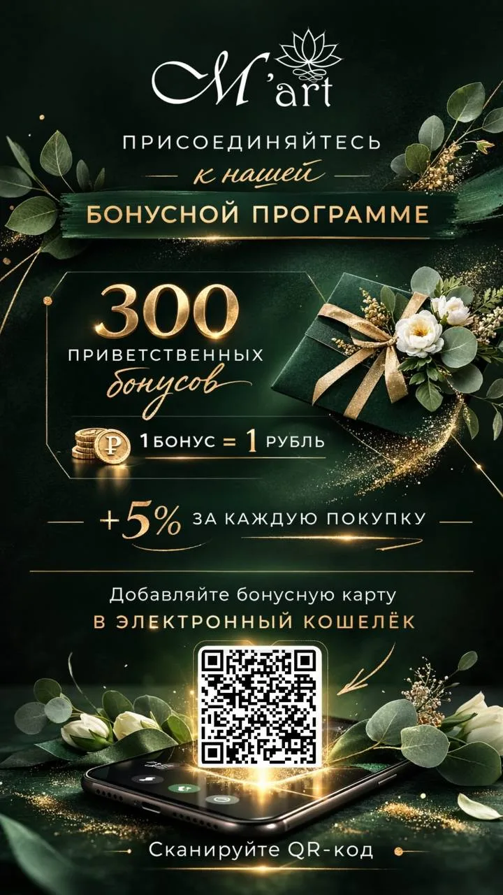 🌿 Цветы, которые радуют… и приносят бонусы вместе с «M’art» 💚  Любите дарить красивые букеты близким