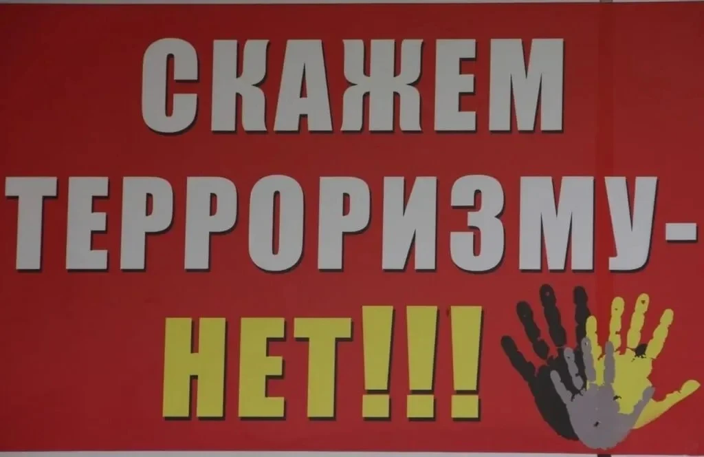 🚫Выбери свое будущее! Скажи «нет» терроризму