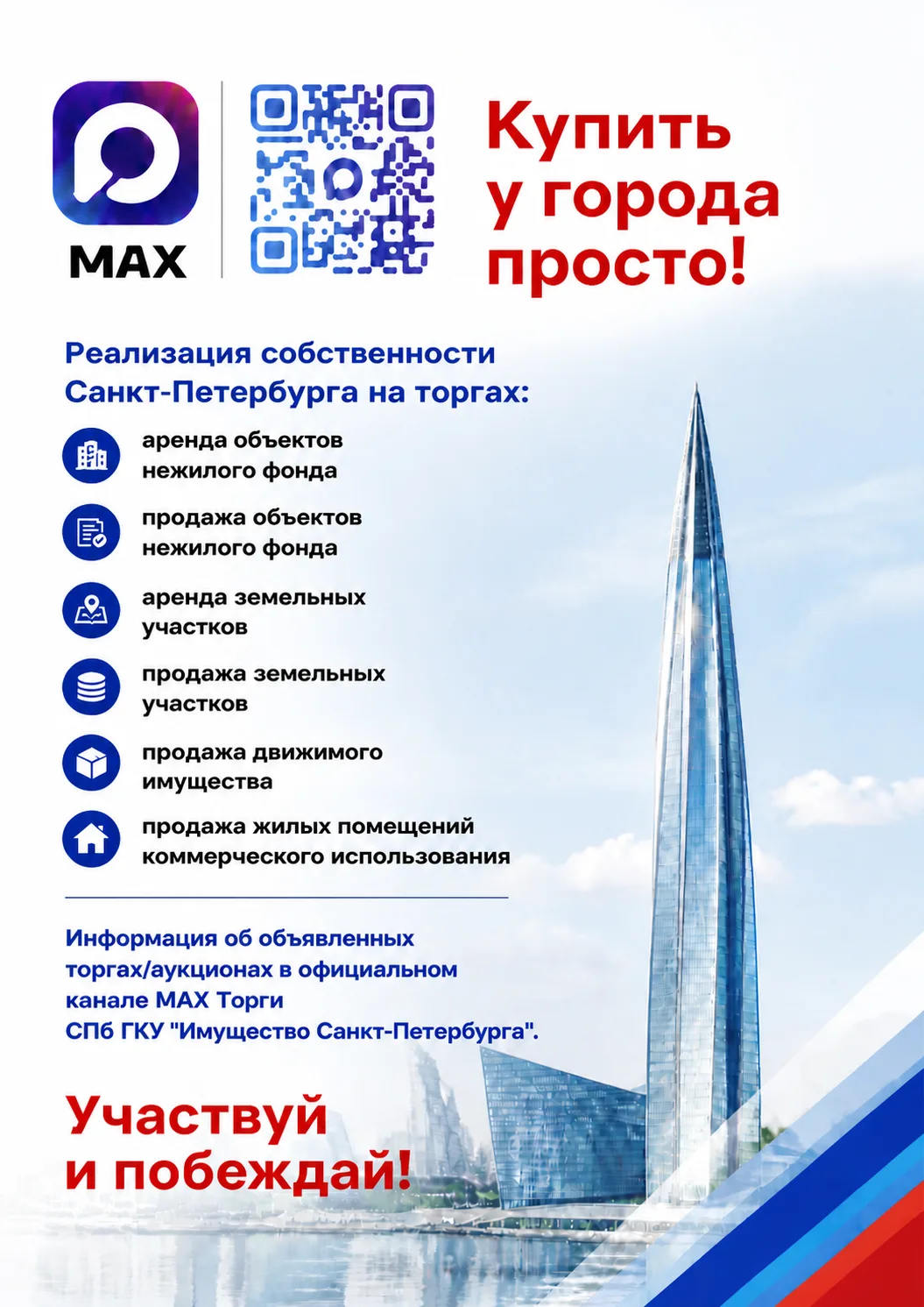 Официальный канал МАХ - Торги СПб ГКУ «Имущество Санкт-Петербурга»