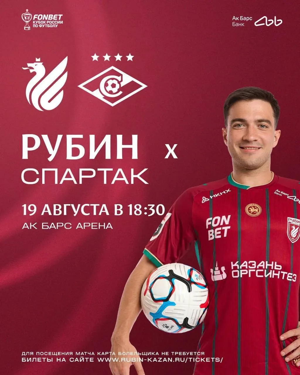 ⚽19 август көнне 18:30 «РУБИН» – «Спартак» матчында көтеп калабыз🔥