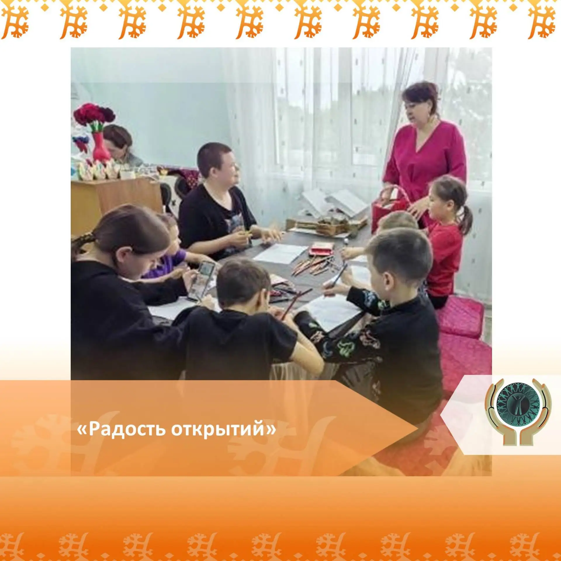 «Радость открытий»
 
Первая неделя летней краткосрочной площадки в секторе отделения социальной реаб