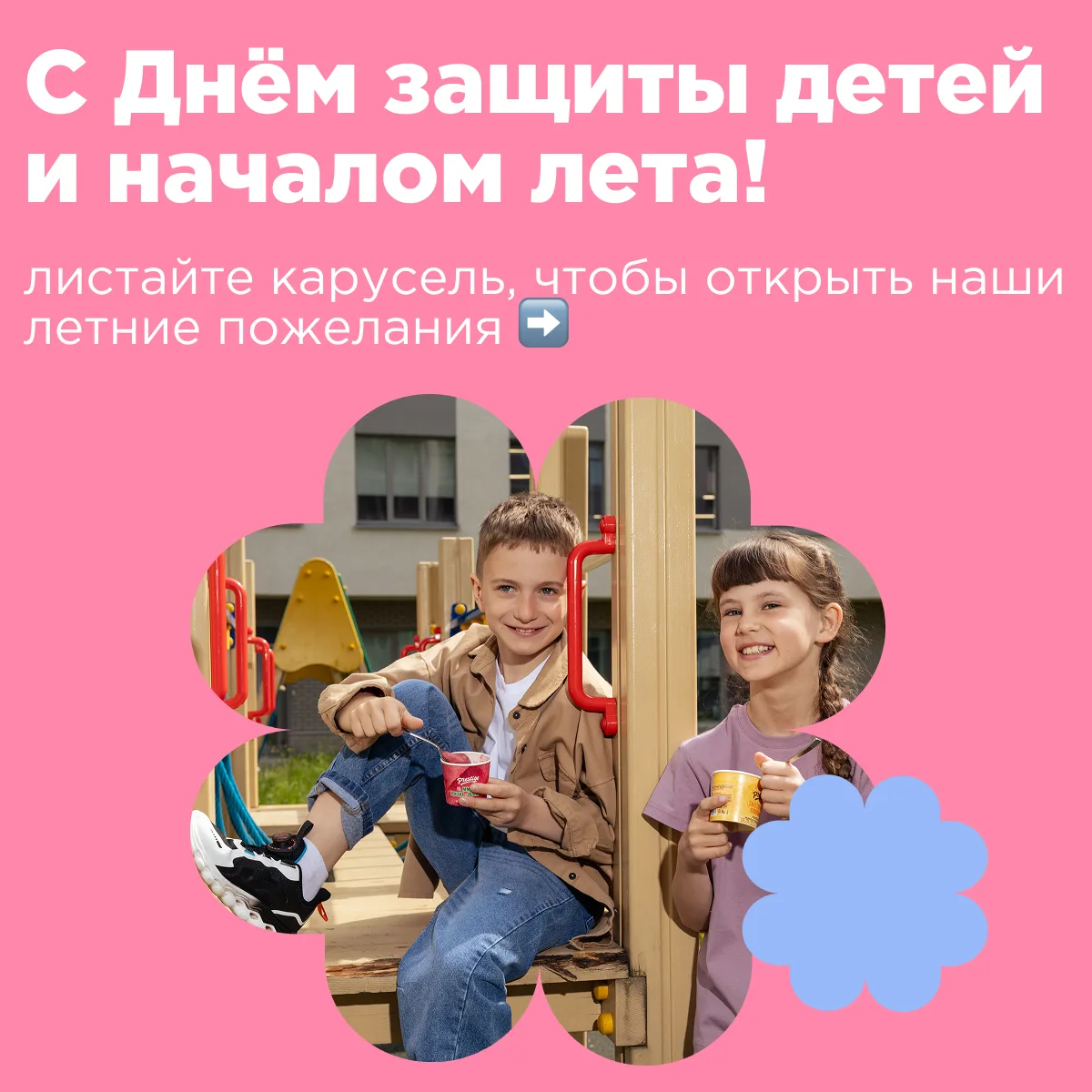 С первым днём лета и Международным днём защиты детей! ☀️

Пусть этот сезон начнётся с тёплых мгновен