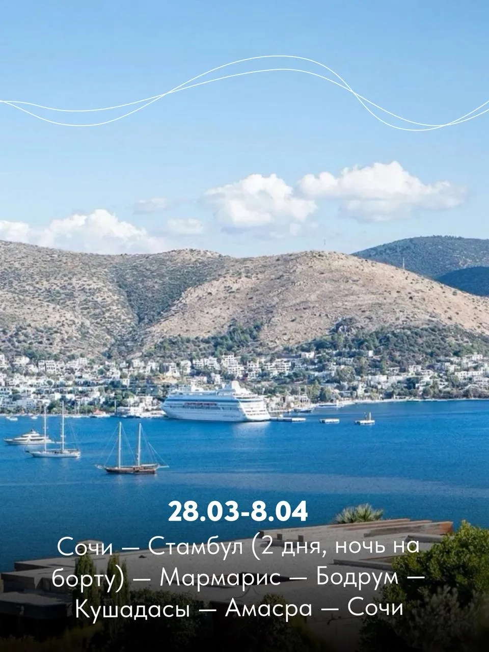 Круиз по курортам Турции 28 марта от 139 700 ₽ за человека 🌊  Весна — идеальное время для морского п
