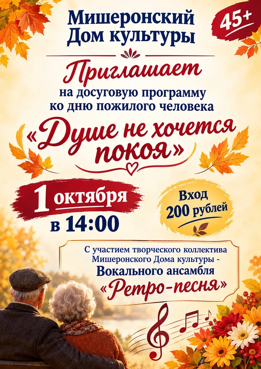 📢 Приглашаем на досуговую программу «Душе не хочется покоя» в Мишеронском Доме культуры!