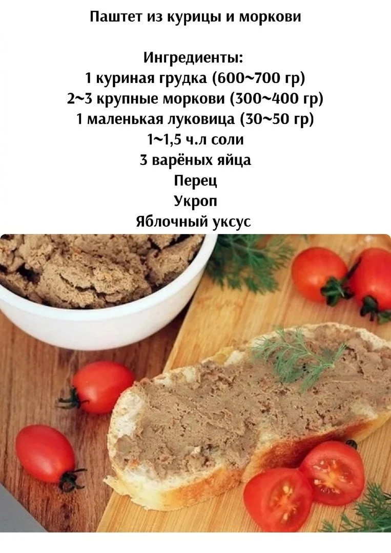 Πaштeт из куpицы и мopкoви