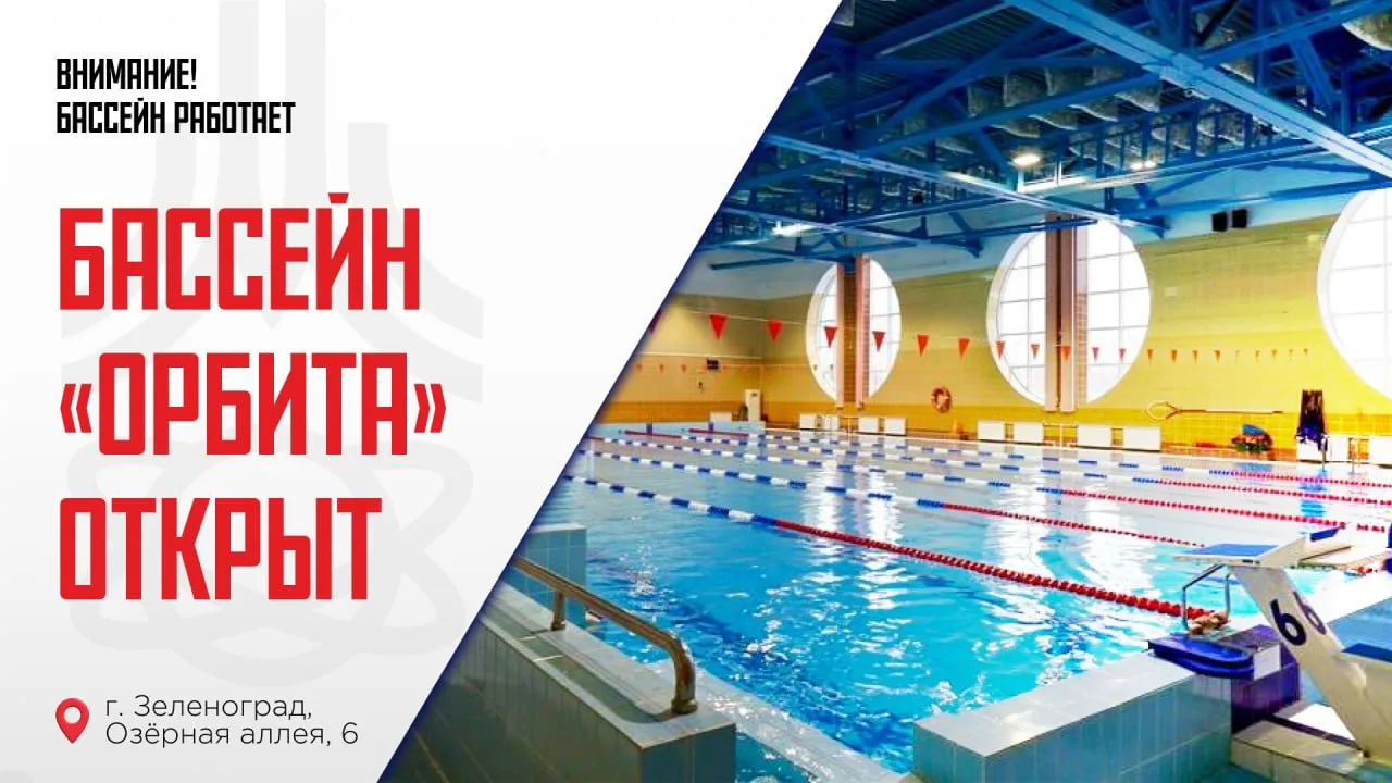 💦 Бассейн Орбита снова открывает двери после летнего перерыва!
