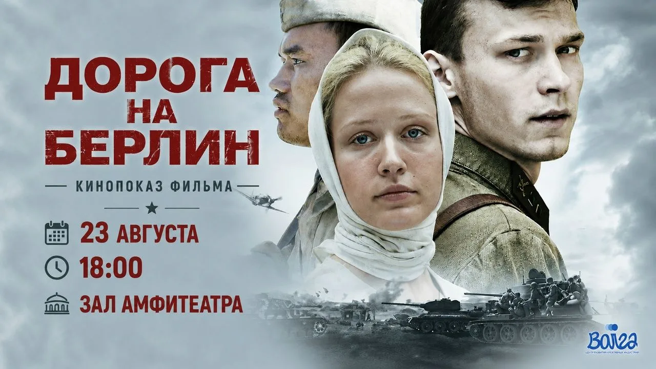 В Волгограде 23 августа покажут фильм «Дорога на Берлин»