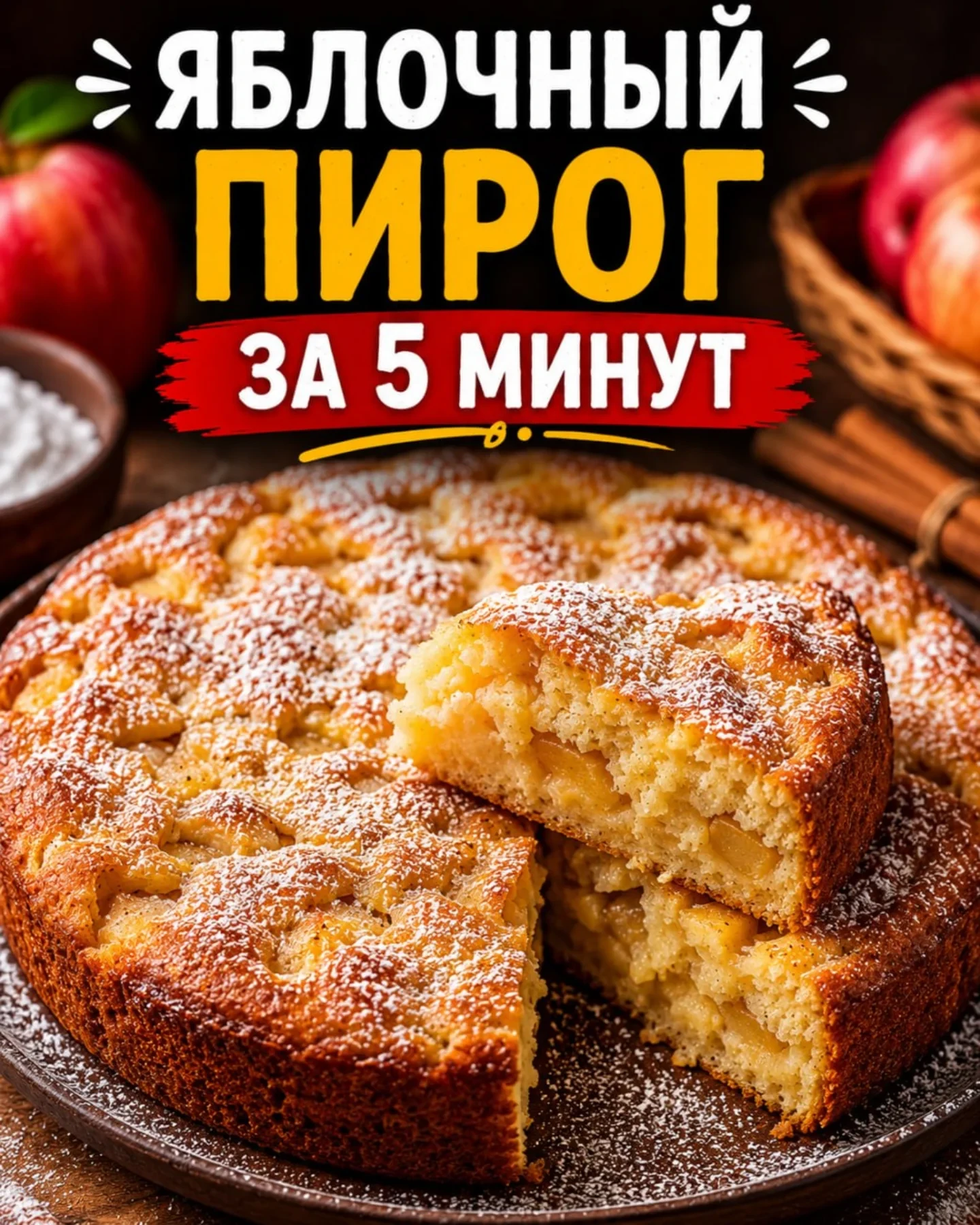 🍎🥧 ЯБЛОЧНЫЙ ПИРОГ ЗА 5 МИНУТ! (мягкий, ароматный и исчезает со стола первым 😍)