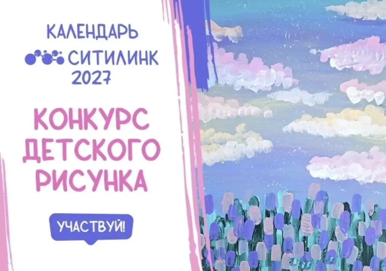 Интернет-провайдер «Ситилинк» запустили конкурс детского рисунка «Календарь 2027» — раб...