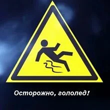 Гололёд — слой плотного льда, образовавшийся на поверхности земли, тротуарах, проезжей части улиц, н