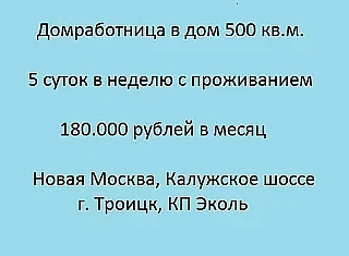 ✅ Домработница в дом 500 кв.м. Возраст строго до 40 лет❗️