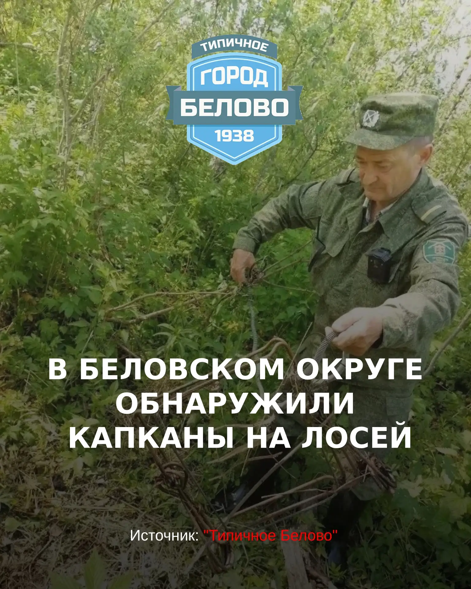 В Беловском округе обнаружили капканы на лосей — инспекторы предотвратили варварскую охоту

Инспекто