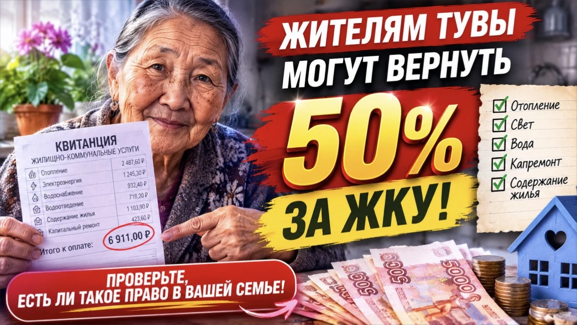 ⚡ ЖИТЕЛЯМ ТУВЫ МОГУТ ВЕРНУТЬ ДО 50% РАСХОДОВ НА ЖКУ — ПРОВЕРЬТЕ, ЕСТЬ ЛИ ТАКОЕ ПРАВО В ...