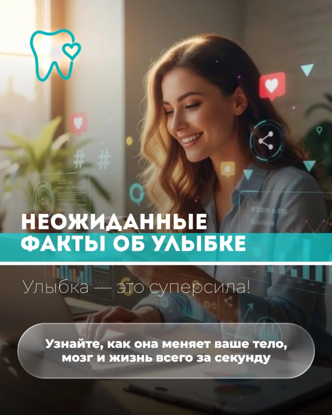 Улыбка — это не просто реакция. Это научно доказанный инструмент для улучшения жизни! 🌟
⠀
Листайте 
