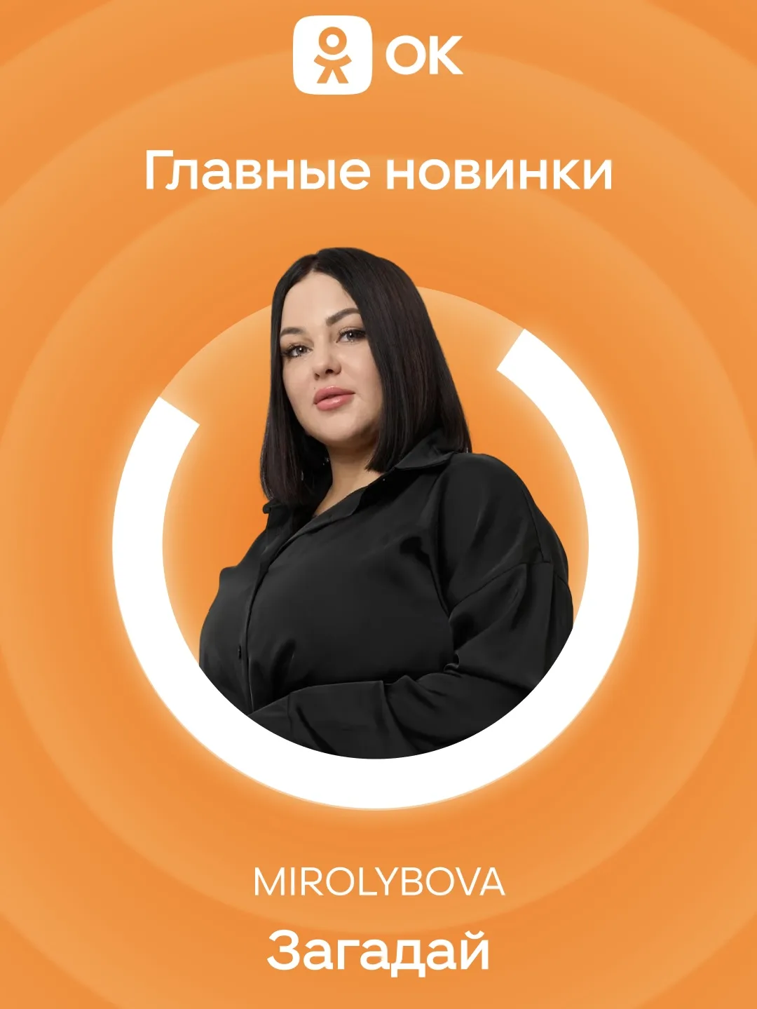 Друзья, я попала на обложку плейлиста «Русский шансон» в Звуке и на баннер «Главные новинки» в ОК!  