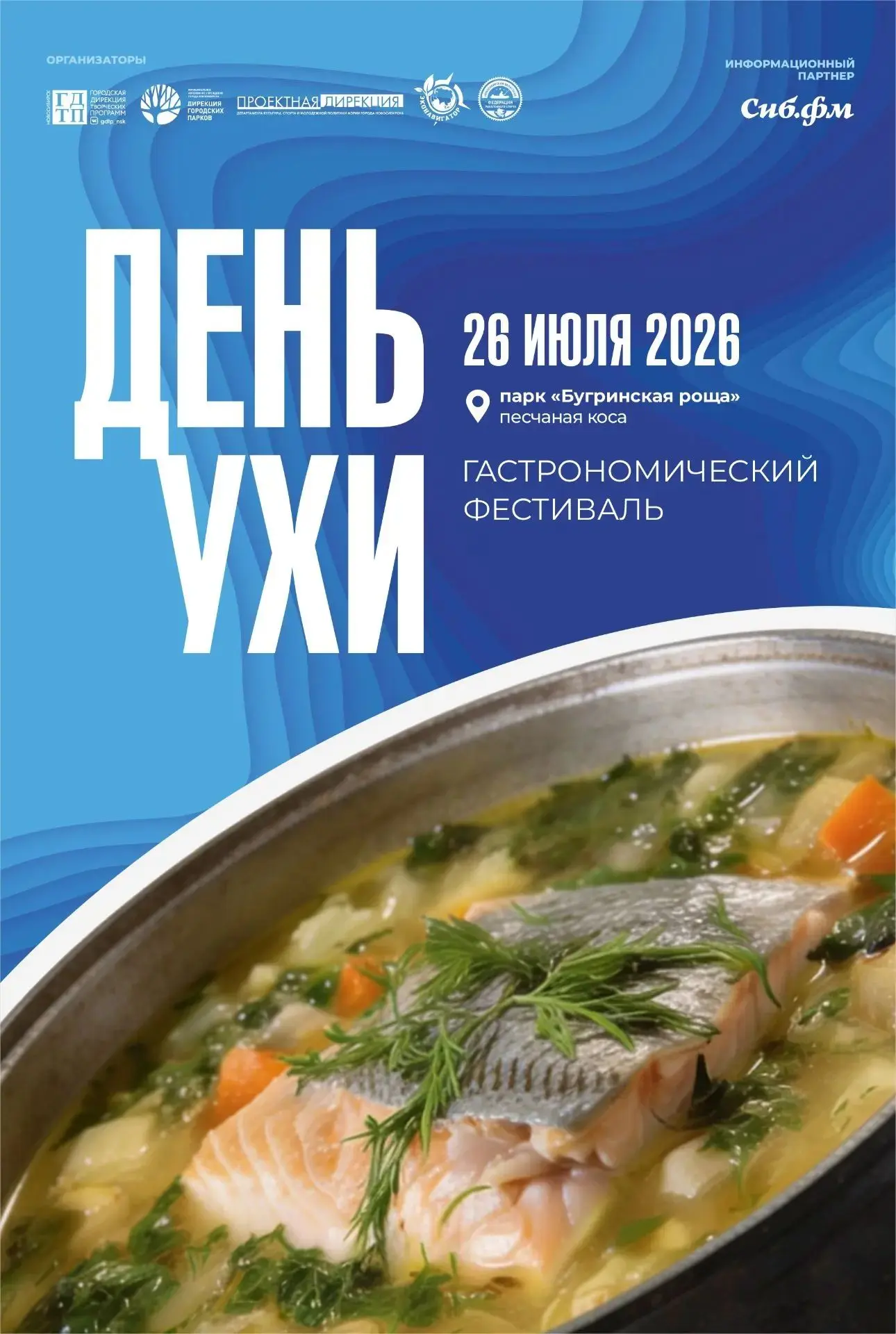 🐟 Ежегодный Фестиваль ухи
26 июля в парке «Бугринская роща». С 12:00 песчаная коса парка «Бугринска