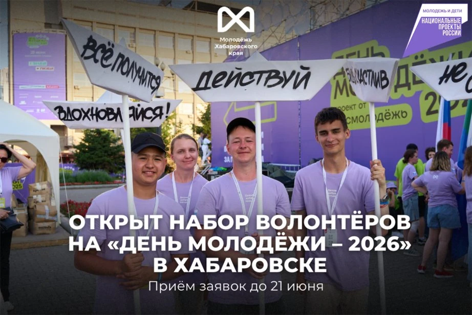На фестиваль «День молодежи – 2026» ищут волонтеров в Хабаровске

27 июня на набережной у Универсаль