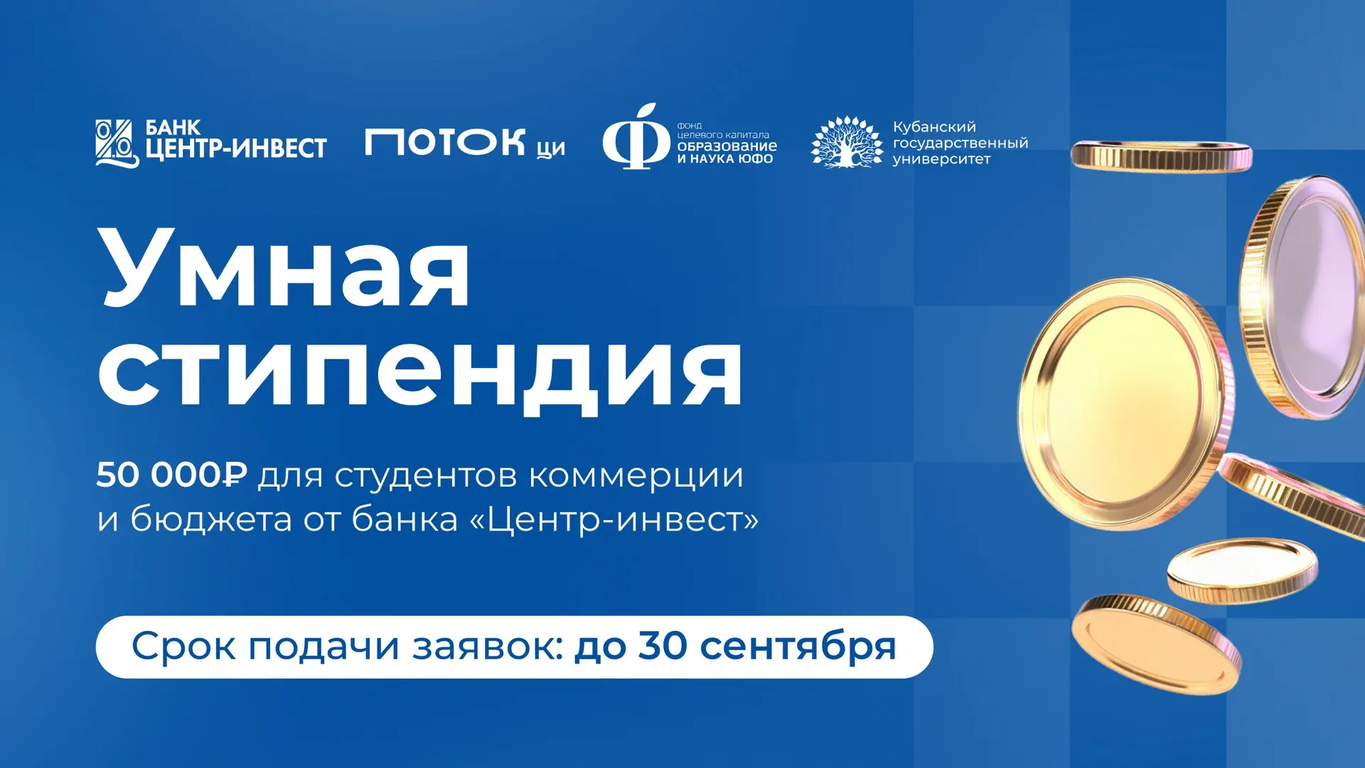 🎓 «Умная стипендия» — твой шанс заявить о себе