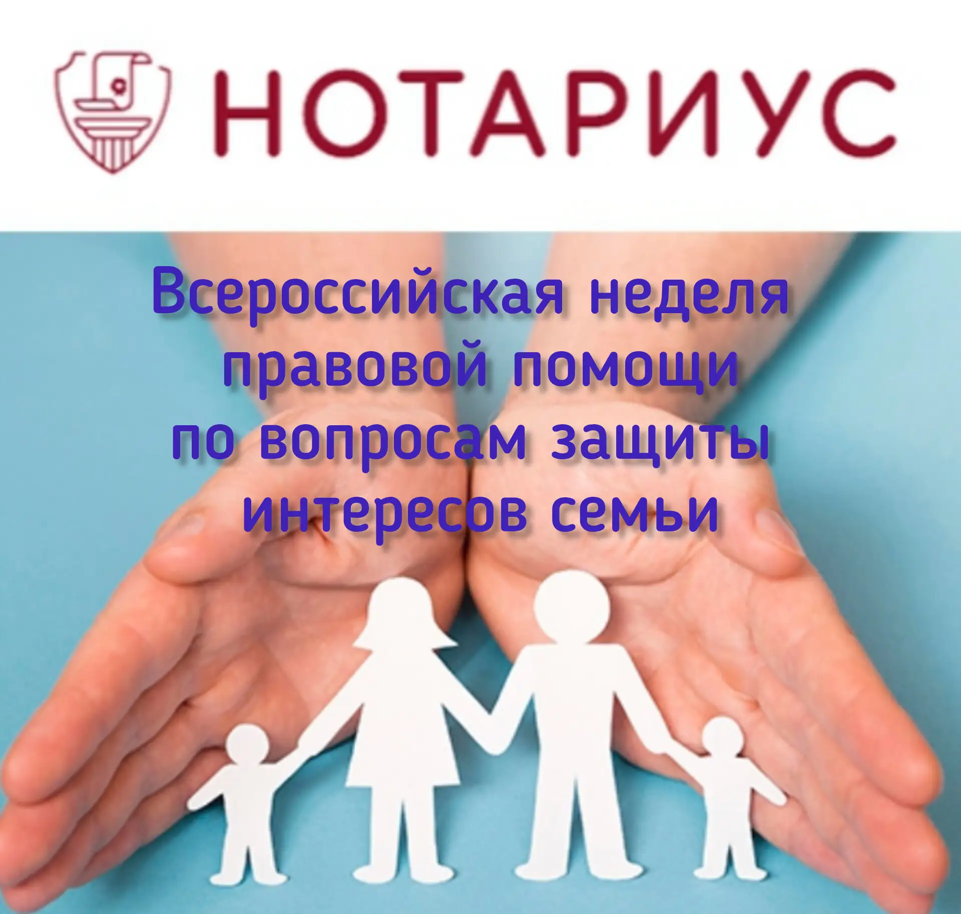 ⚖ЗАЩИТА ПРАВ НЕСОВЕРШЕННОЛЕТНИХ НОТАРИУСОМ
Продолжаем работу по Всероссийской ненели правовой помощи