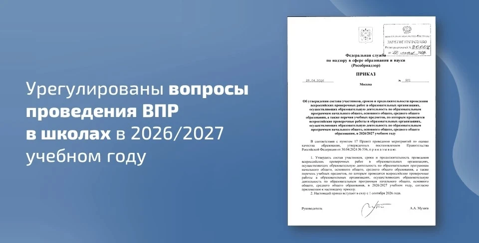 ✍ Урегулированы вопросы проведения всероссийских проверочных работ в школах в 2026/2027 учебном году