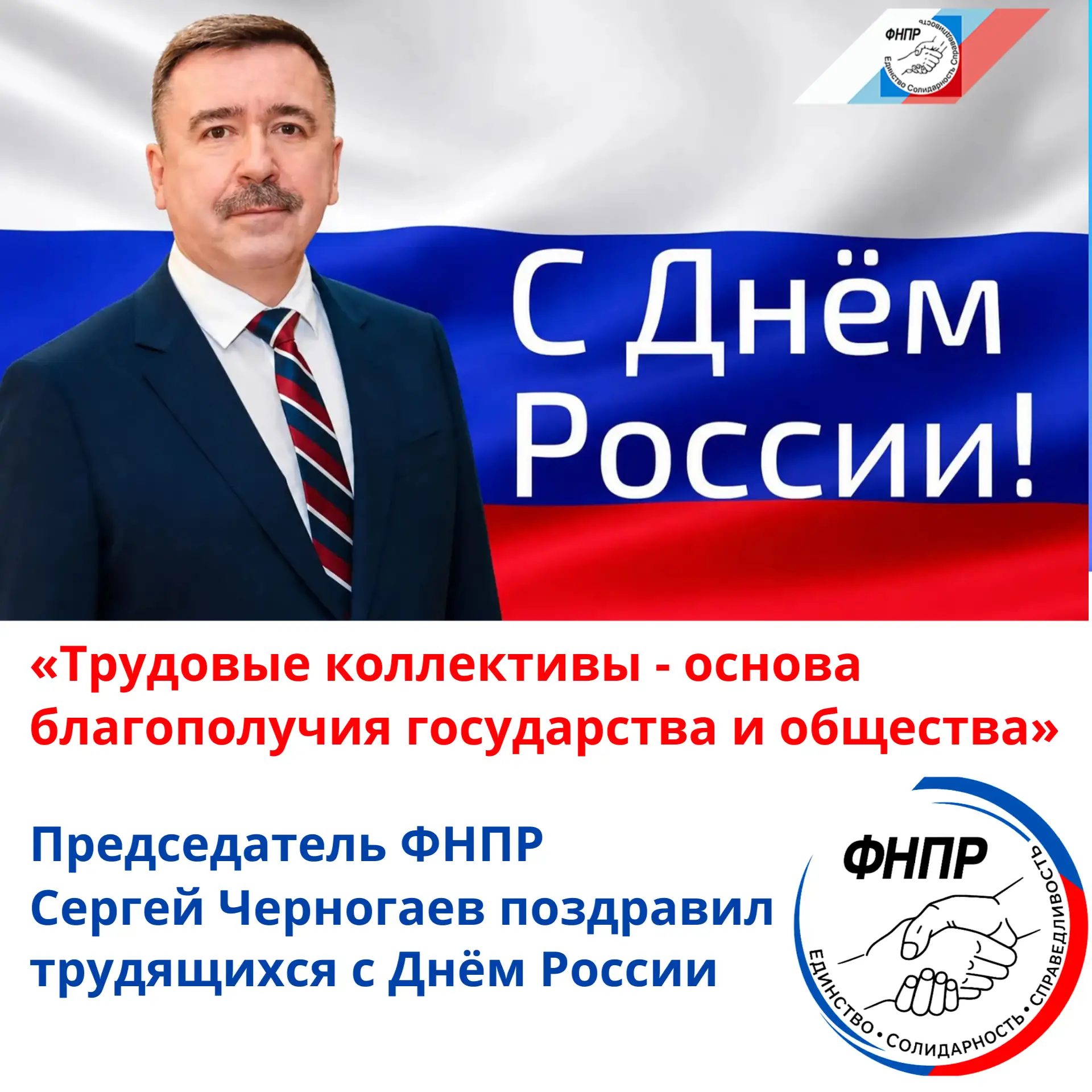 Единство народов России, уважение к человеку труда и солидарность работников являются основой устойч