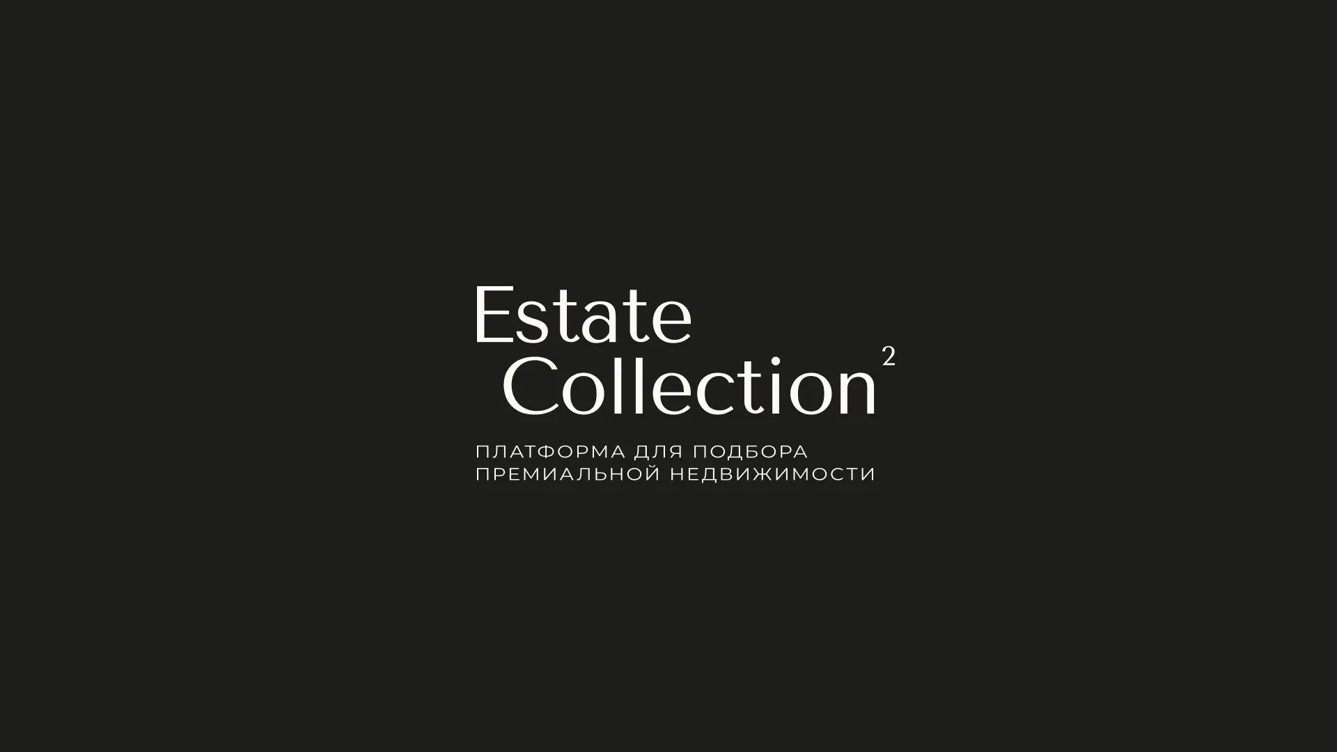 Estate Collection² — платформа для подбора премиальной недвижимости.  

Мы создаем единое пространст