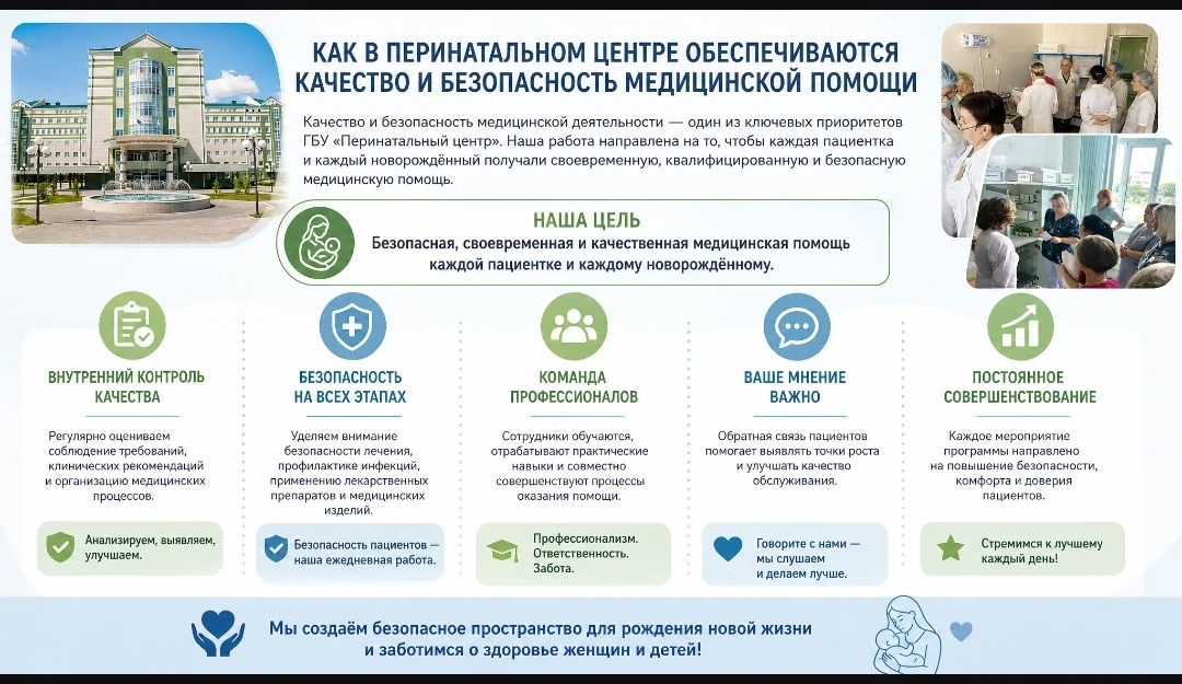 Как в Перинатальном центре обеспечиваются качество и безопасность медицинской помощи