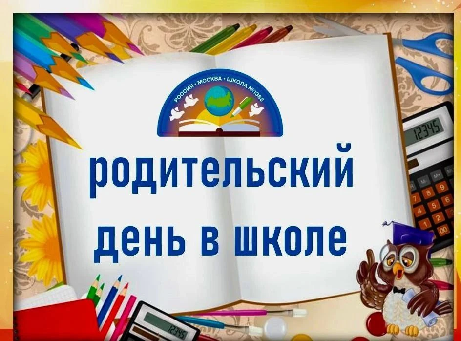 РОДИТЕЛЯМ   11 МАРТА с 17.00 до 19.00 в школе планируется «Родительский день»  🤩 У родителей учащихс