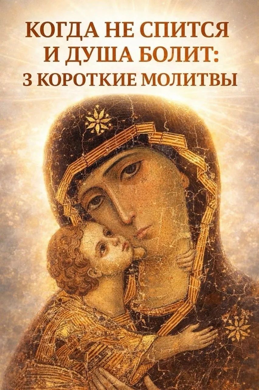 КОГДА НЕ СПИТСЯ И ДУША БОЛИТ: 3 КОРОТКИЕ МОЛИТВЫ