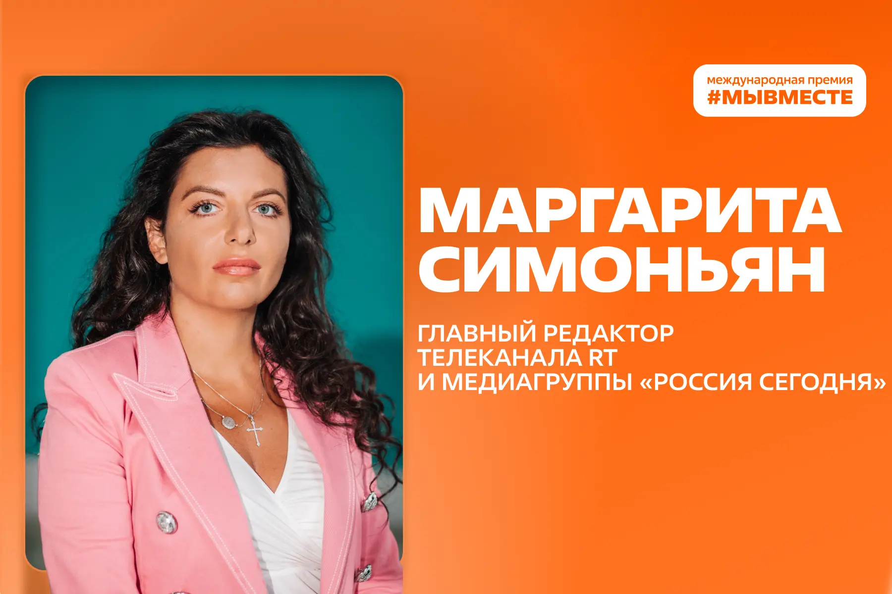 Поздравляем с днём рождения!  ⚡️ Маргарита Симоновна Симоньян — главный редактор телеканала RT и мед