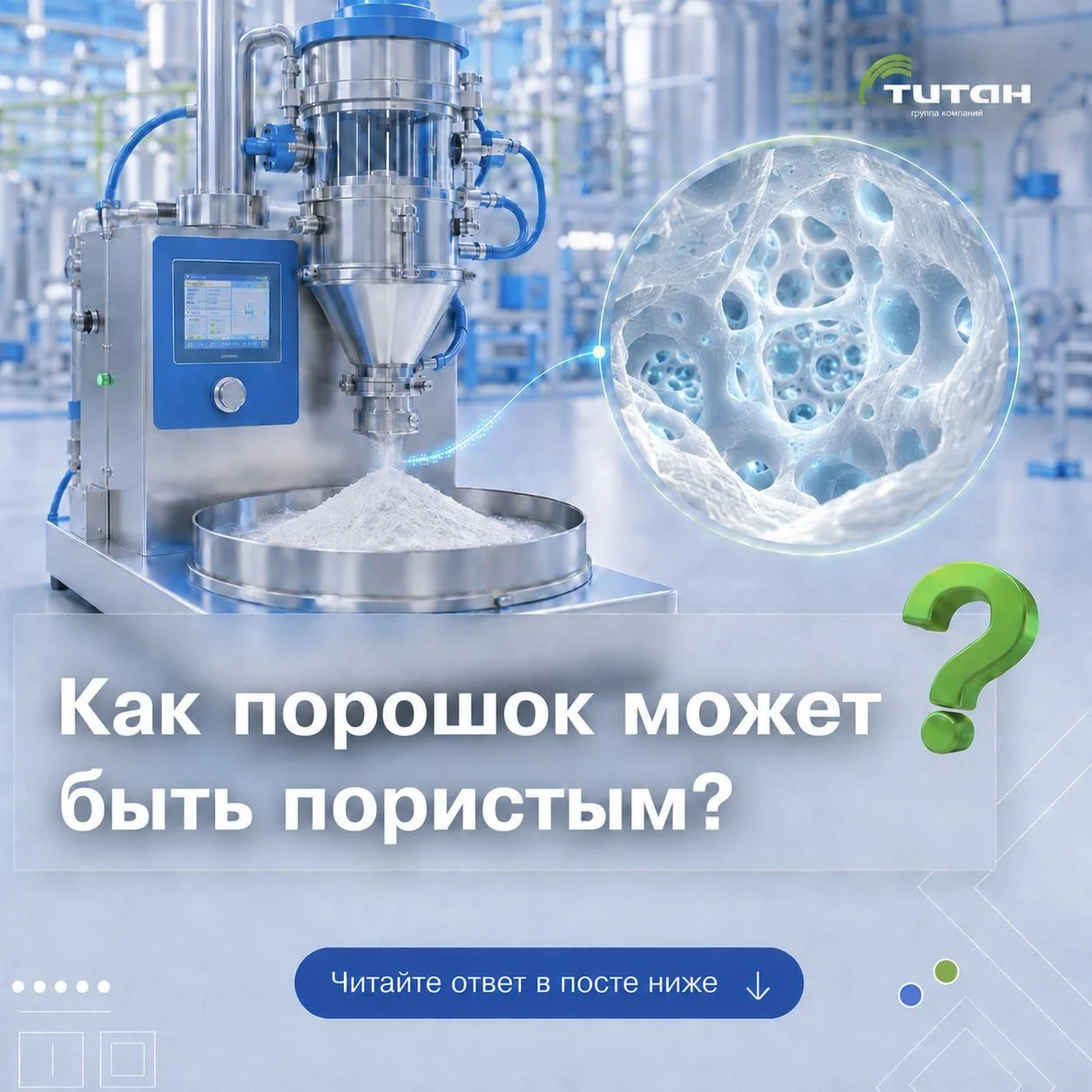 ❓ На вид микронизированный силикагель – однородный белый порошок. Где же в нем находятс...
