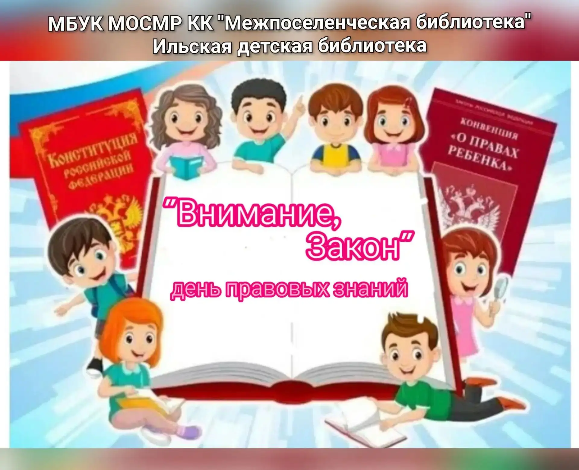 День правовых знаний «Внимание, Закон»

27 июля в Ильской детской библиотеке прошел день правовых зн