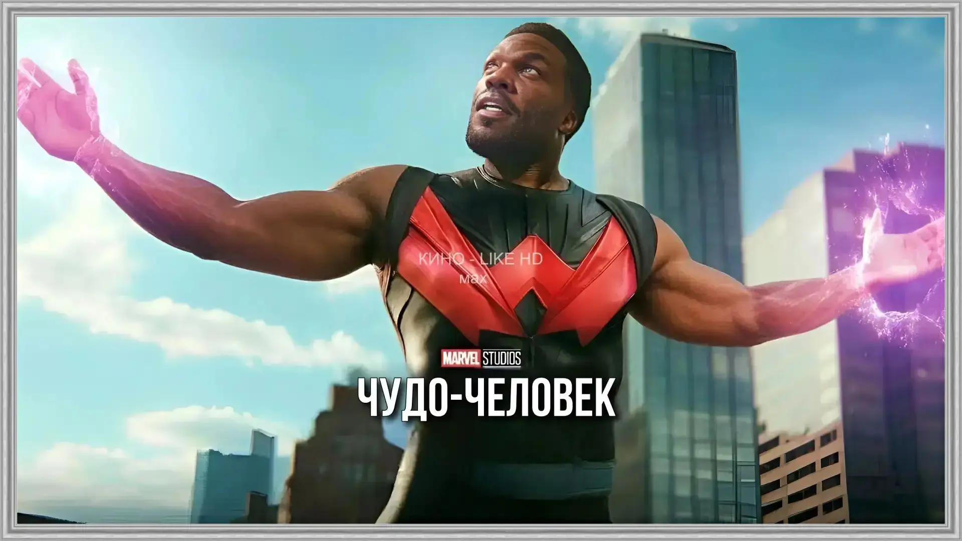 Чудо-человек (2026) 🌪️🔥