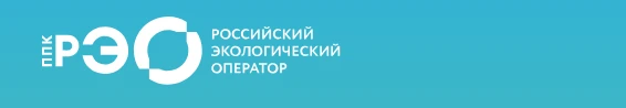 ППК «Российский экологический оператор» проводит информационно-просветительскую кампанию, посвященну
