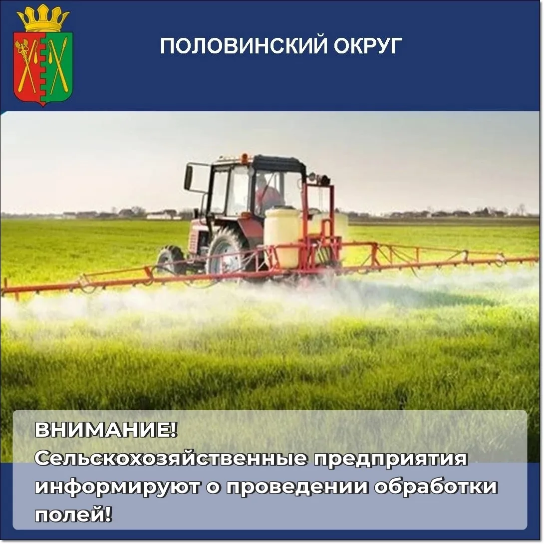 ‼Внимание жителям! 
 
✅ИП глава КФХ Качанов В.И. информирует о начале обработки полей гербицидами се