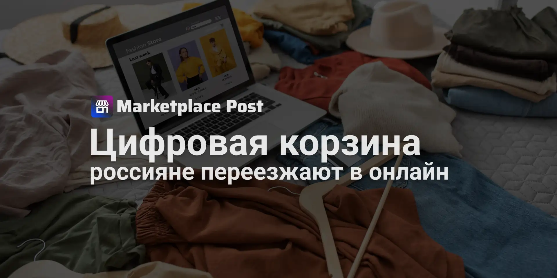 🏪 Россияне стали тратить на онлайн-покупки в 2,6 раза больше