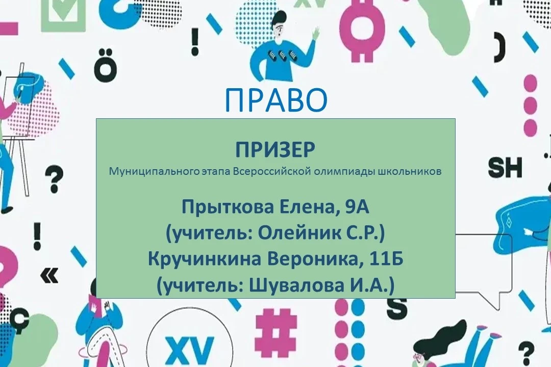 ✨ Наши знатоки права – победители и призеры ВОШ! ✨    Поздравляем ребят, которые стали победителями 