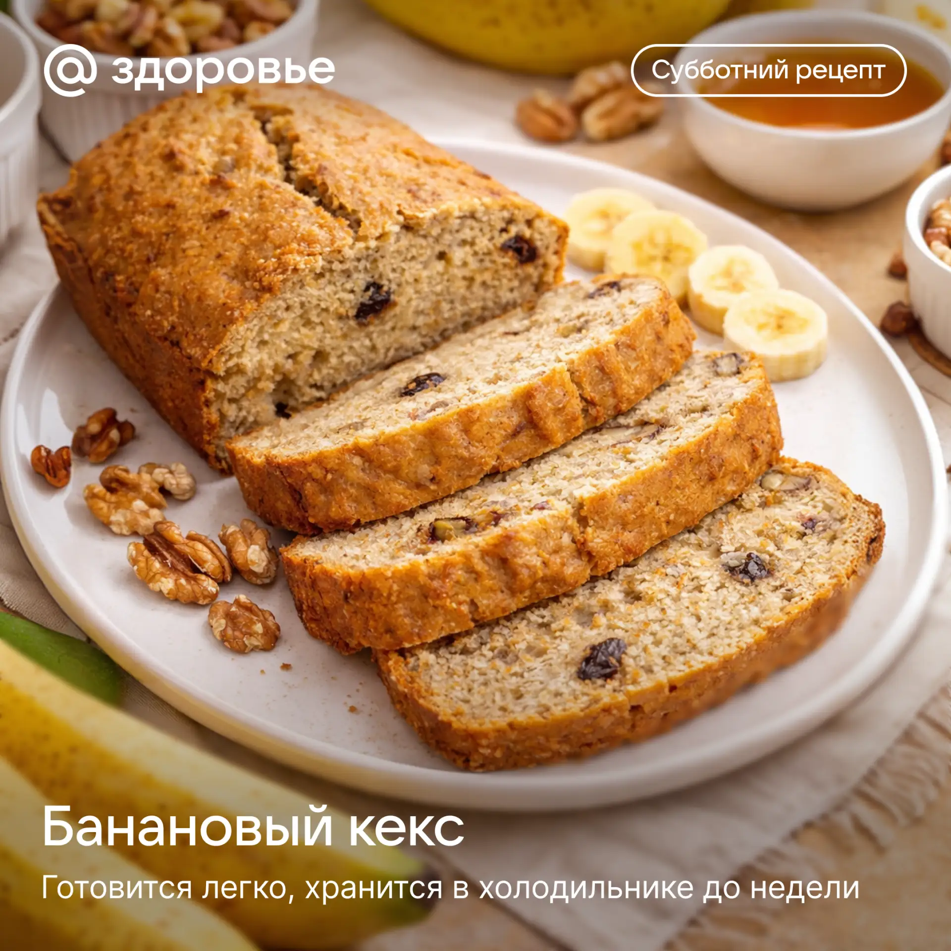 🍌 Субботний рецепт: банановый кекс  Что может быть лучше ароматного бананового кекса на завтрак? Неж