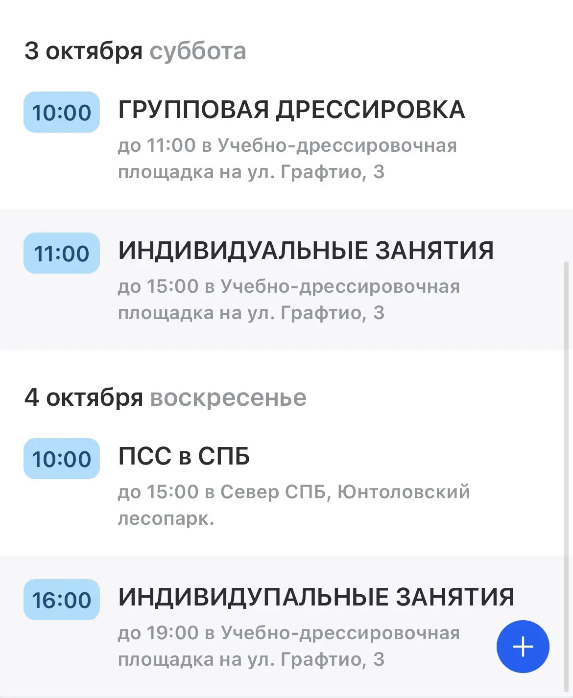 Расписание на выходные!